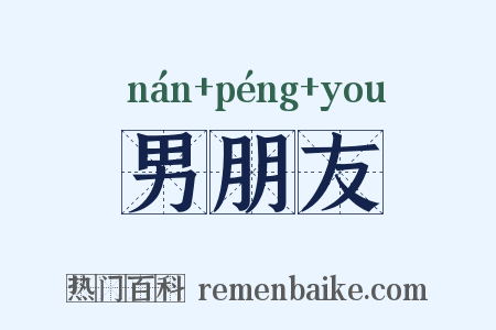 男朋友是什么意思的图片